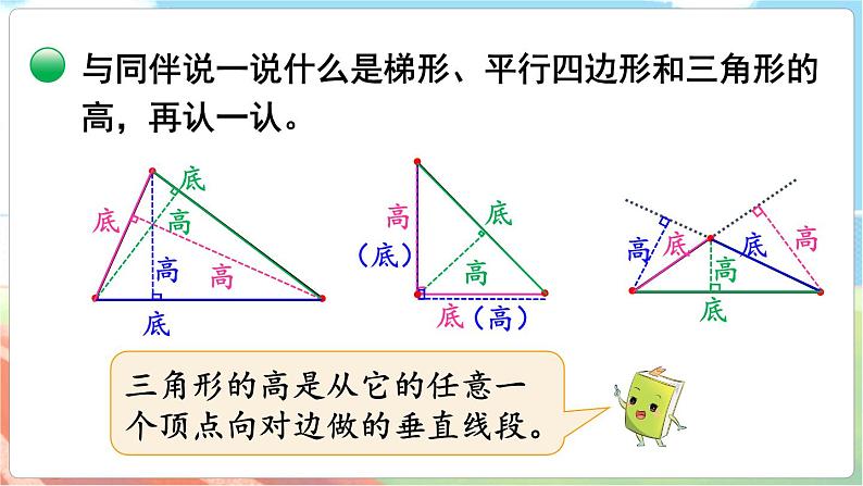 第2课时 认识底和高  五数上北师大 第四单元 多边形的面积【课件+教案】08