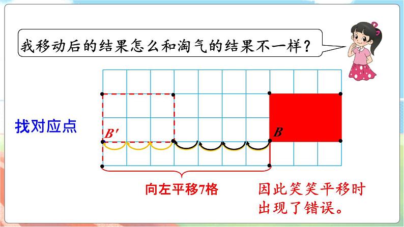 第3课时 平移  五数上北师大 第二单元 轴对称和平移【课件+教案】05