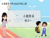 第4課時  練習一  五數(shù)上北師大 第一單元 小數(shù)除法【課件+教案】
