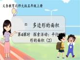 第4课时 探索活动：平行四边形的面积（2）  五数上北师大 第四单元 多边形的面积【课件+教案】