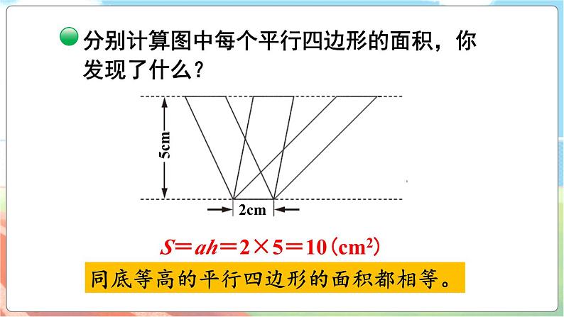 第4课时 探索活动：平行四边形的面积（2）  五数上北师大 第四单元 多边形的面积【课件+教案】05