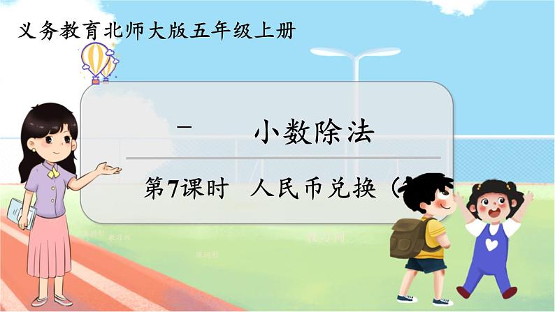 第7课时 人民币兑换（2）第1页