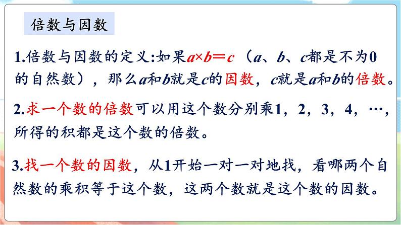 总复习1 倍数与因数、分数第3页