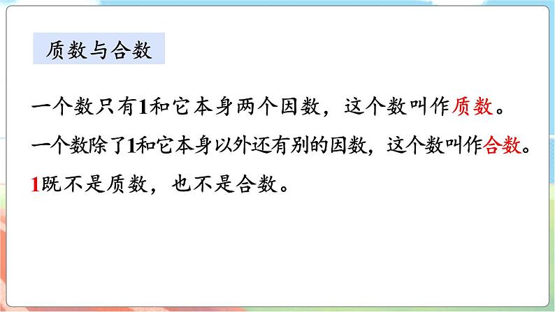 总复习1 倍数与因数、分数第5页