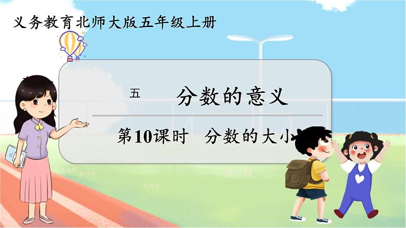 第10课时 分数的大小  五数上北师大 第五单元 分数的意义【课件+教案】01