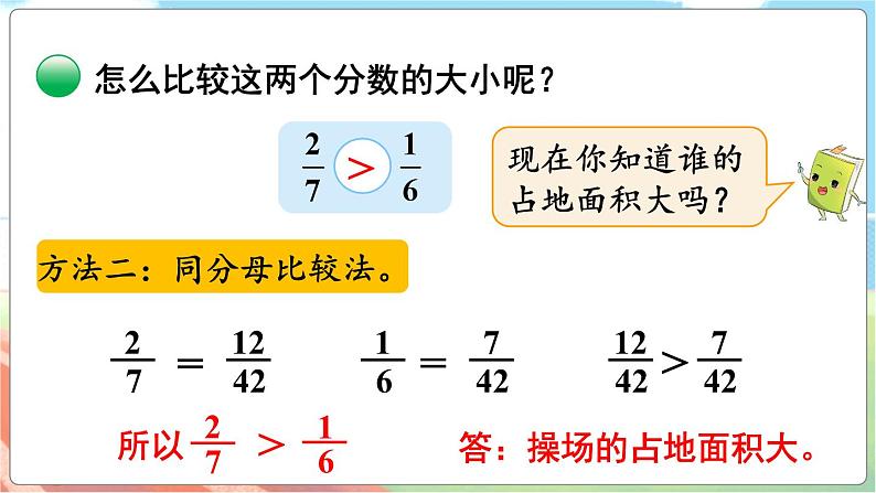 第10课时 分数的大小  五数上北师大 第五单元 分数的意义【课件+教案】05