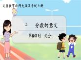 第8课时 约分  五数上北师大 第五单元 分数的意义【课件+教案】
