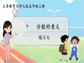 第11课时  练习七  五数上北师大 第五单元 分数的意义【课件+教案】