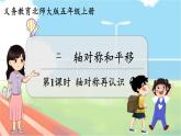 第1课时 轴对称再认识（一）  五数上北师大 第二单元 轴对称和平移【课件+教案】