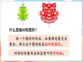 第1课时 轴对称再认识（一）  五数上北师大 第二单元 轴对称和平移【课件+教案】