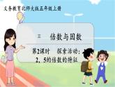 第2课时 探索活动：2,5的倍数的特征  五数上北师大 第三单元 倍数与因数【课件+教案】