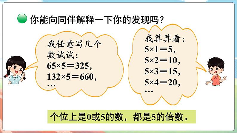 第2课时 探索活动：2,5的倍数的特征  五数上北师大 第三单元 倍数与因数【课件+教案】04