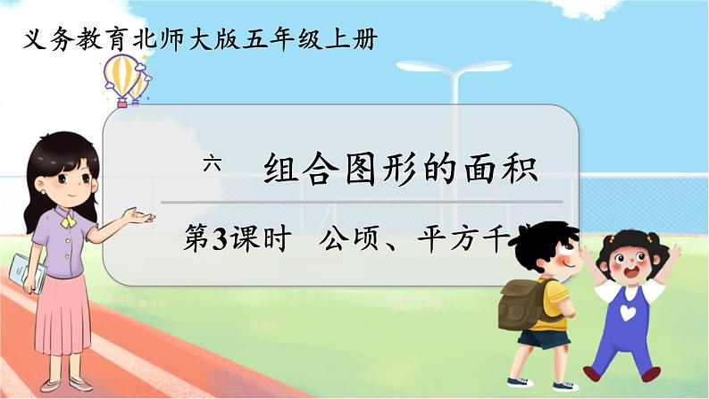 第3课时 公顷、平方千米  五数上北师大 第六单元 组合图形的面积【课件+教案】01