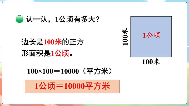 第3课时 公顷、平方千米  五数上北师大 第六单元 组合图形的面积【课件+教案】04