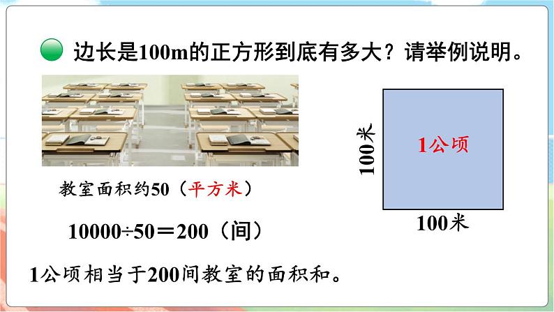 第3课时 公顷、平方千米  五数上北师大 第六单元 组合图形的面积【课件+教案】06