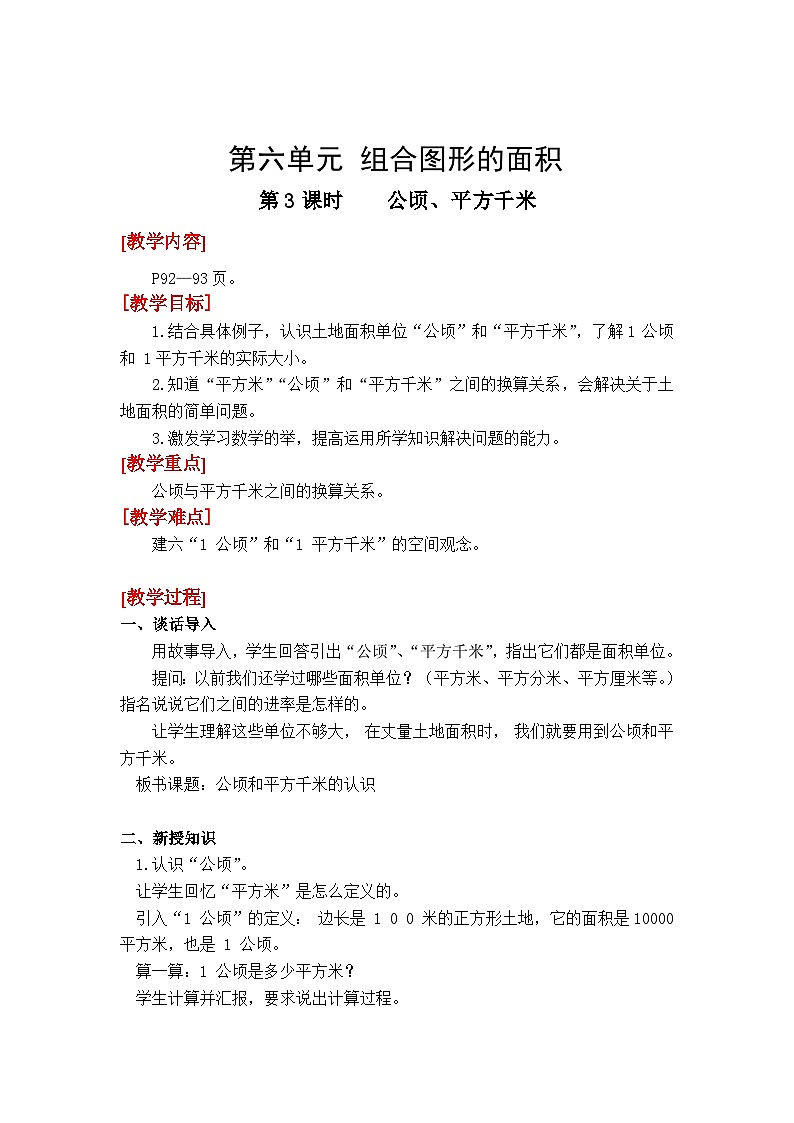 第3课时 公顷、平方千米  五数上北师大 第六单元 组合图形的面积【课件+教案】01