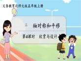 第4課時(shí) 欣賞與設(shè)計(jì)  五數(shù)上北師大 第二單元 軸對(duì)稱和平移【課件+教案】