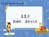第3课时  图形与几何 一数上北师大 总复习【课件+教案】