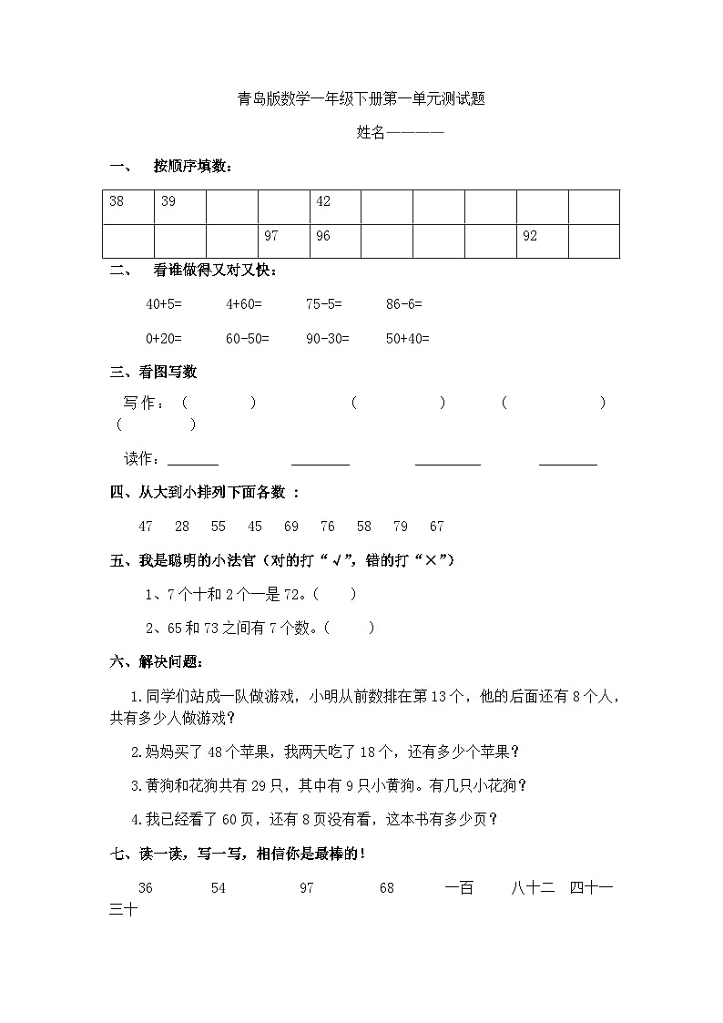 一年级下数学单元测试第一单元_青岛版（无答案）第1页