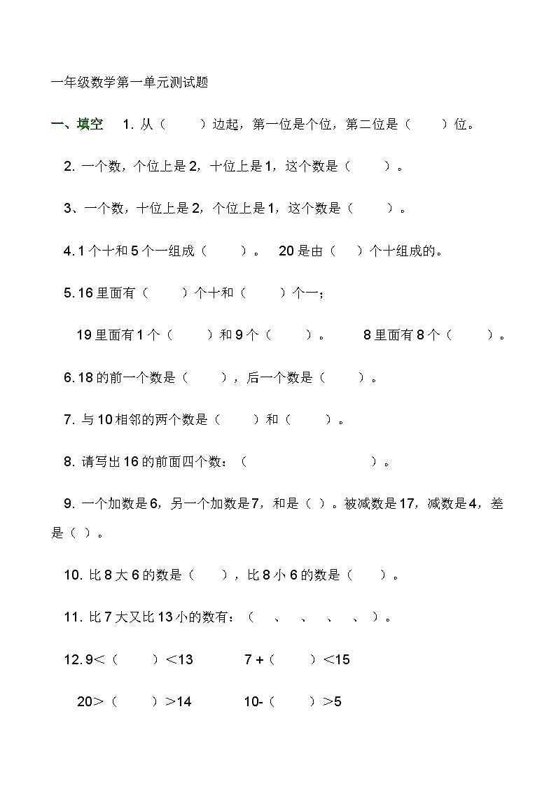 一年级下数学单元测试题（2）第一单元_人教版（无答案）第1页