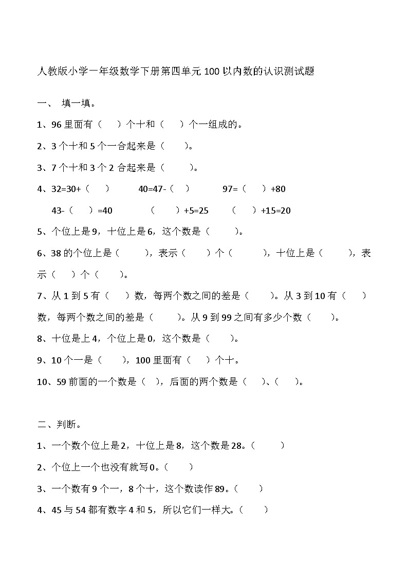 一年级下数学单元练习第四单元100以内数的认识_人教版（无答案）第1页