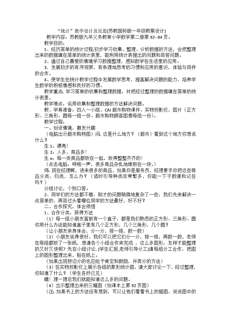 一年级下数学教案 反思统计_苏教版第1页