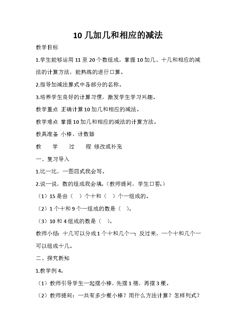 一年级下数学教案10几加几和相应的减法_人教版第1页