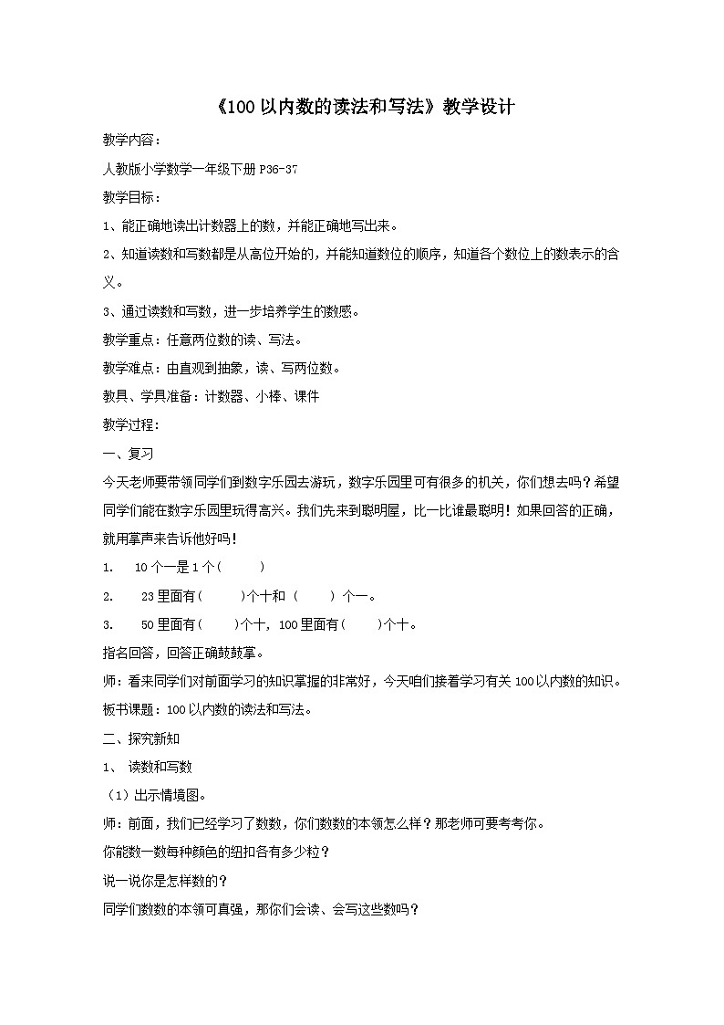 一年级下数学教案100以内数的读法和写法_人教新课标第1页