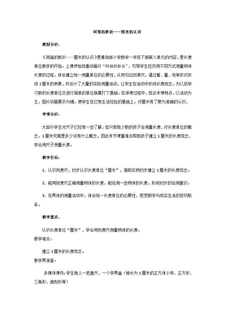 一年级下数学教案阿福的新衣厘米的认识_青岛版01