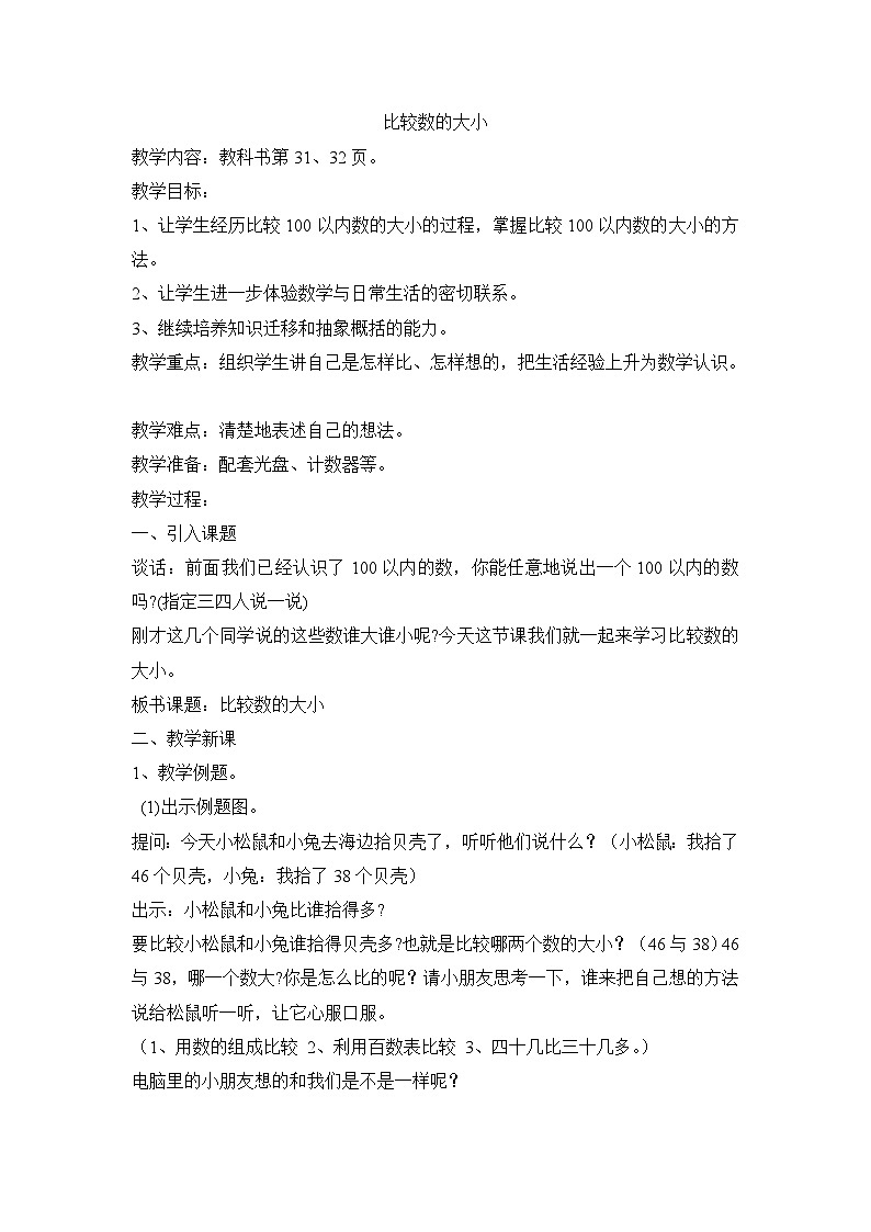 一年级下数学教案比较数的大小_苏教版第1页