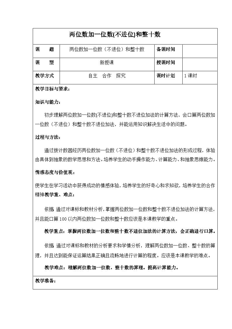 一年级下数学教案大海边 两位数加一位数(不进位)和整十数青岛版01