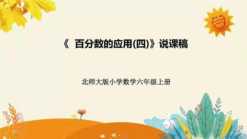 【新】北师大版小学数学六年级上册第七单元第四课 《百分数的应用(四)）》说课稿附板书含反思及课堂练习和答案课件PPT第1页