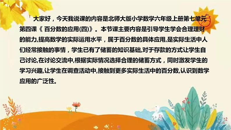 【新】北师大版小学数学六年级上册第七单元第四课 《百分数的应用(四)）》说课稿附板书含反思及课堂练习和答案课件PPT第4页