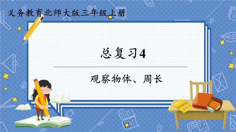 总复习4 观察物体、周长 三数上北师大 总复习【课件】第1页