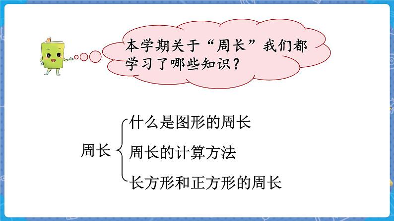 总复习4 观察物体、周长 三数上北师大 总复习【课件】第7页