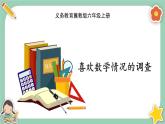 冀教版数学六上7《喜欢数学情况的调查》课件