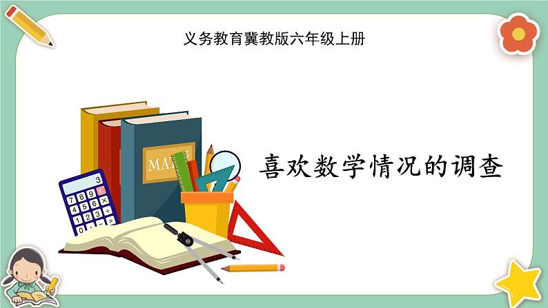 冀教版数学六上7《喜欢数学情况的调查》课件01