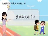 整理与复习（3）  五数上北师大 整理与复习【课件】