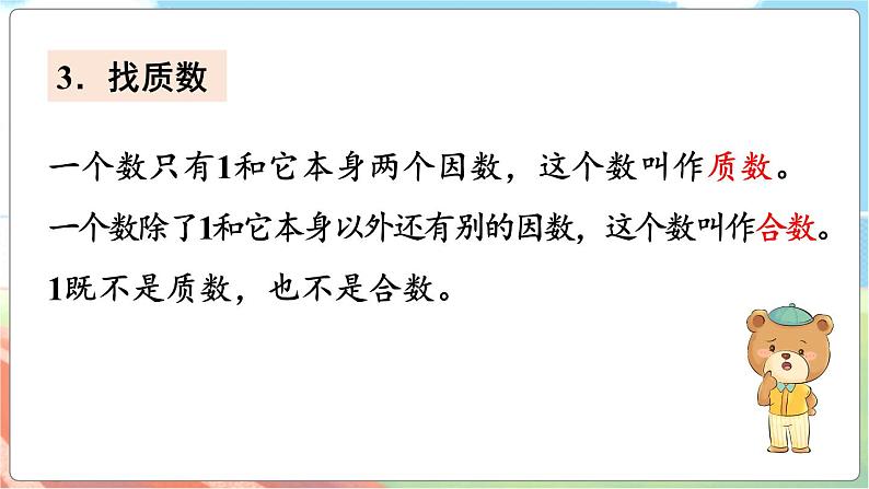 整理与复习（3）  五数上北师大 整理与复习【课件】第6页