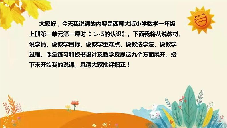 【新】西师大版小学数学一年级上册第一单元第一课 《1~5的认识》说课稿附板书含反思及课堂练习和答案课件PPT02