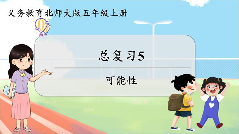 总复习5 可能性  五数上北师大 总复习【课件+教案】01