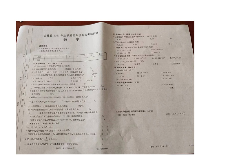 湖南省益阳市安化县2022-2023学年四年级上学期期末数学试卷第1页