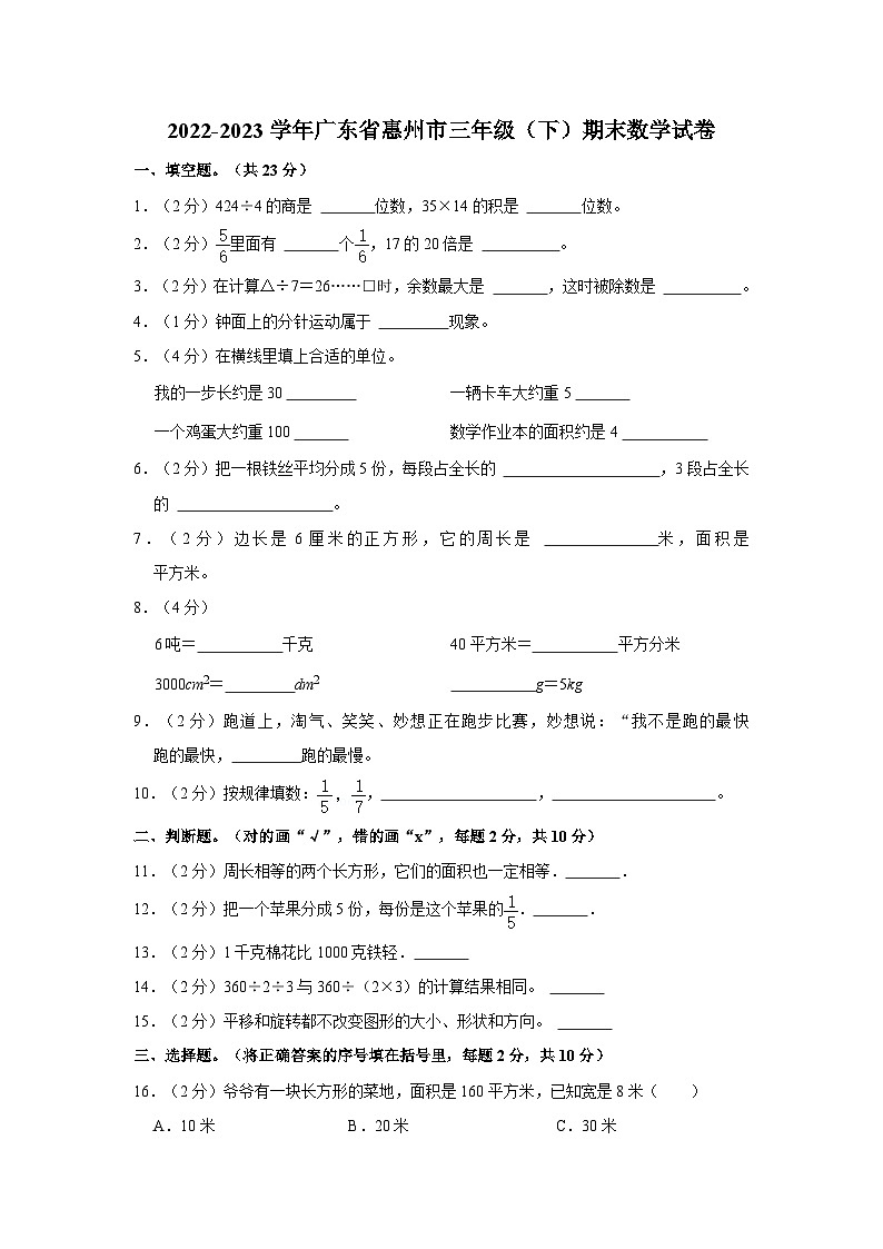 2022-2023学年广东省惠州市三年级下学期期末数学试卷（含解析）01