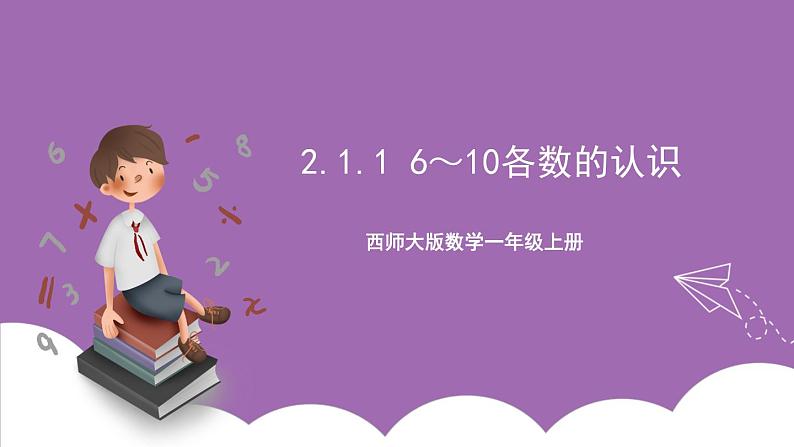 西师大版 数学一年级上册 2.1 2.1.1 6—10的认识 课件第1页