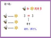 西师大版数学一年级上册1.3 比较（1）课件