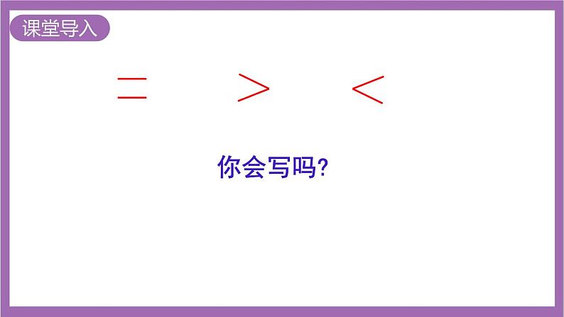 西师大版数学一年级上册1.3 比较（2）课件第2页