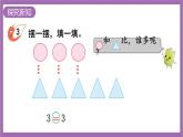 西师大版数学一年级上册1.3 比较（2）课件