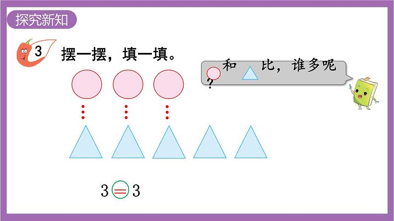 西师大版数学一年级上册1.3 比较（2）课件第5页