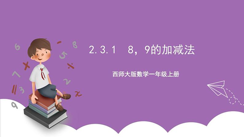 西师大版 数学一年级上册 2.3.1  8，9的加减法 课件第1页