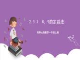 西师大版 数学一年级上册 2.3.1  8，9的加减法 课件